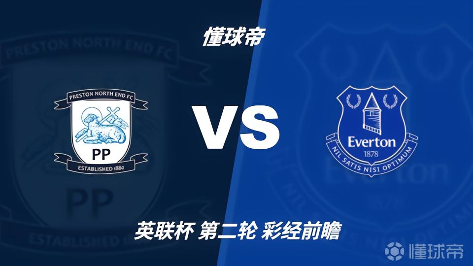彩经前瞻：普雷斯顿vs埃弗顿，太妃糖客胜无忧