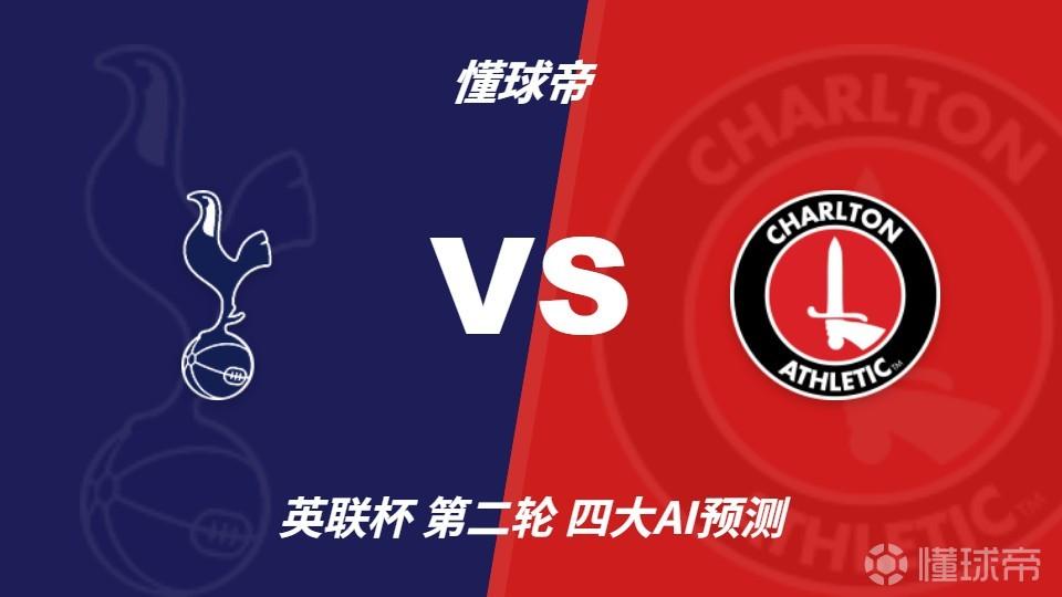 四大AI预测托特纳姆热刺vs查尔顿：各家均看好主队大胜